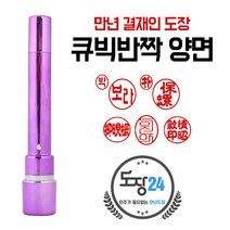 큐빅반짝 만년결재인 만년도장 만년인 결재도장 만년스탬프 결제 단면 양면 칭찬도장 쿠폰도장, 양면 - 핑크 10