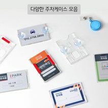 주차케이스 모음 아크릴케이스 차량번호판 전화번호 아파트 주차증 명함 보관, 아크릴 주차케이스, 세로형