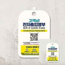 고객님전자출입명부등록후입장 안내표지판 작은간판 표찰