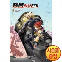 문학동네 총몽 화성전기 9권