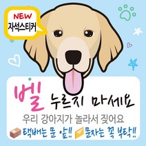 디자인후니 현관자석 자석스티커 강아지가짖어요 벨누리지마세요 강아지가놀라요 안내판, 자석부착용_리트리버(연파랑)