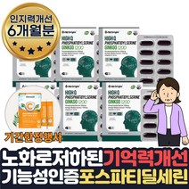 기간한정행사 뇌영양제 포스파티딜세린 식약청인증 두뇌건강 70대 부모님 두뇌 포스타딜세린 기억력 혈행 인지력 머리 뇌기능 인지력 개선 도움 할머니 에좋은 포스파티세린 약 1달치, 45%할인 6개월 6통