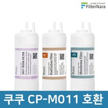 쿠쿠 인앤아웃 정수기 CP-M011 프리미엄 호환 필터 기본세트