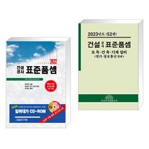 (서점추천) 2022 건설공사 표준품셈 + 2023 건설공사 표준품셈 (전2권), 건설연구원