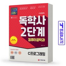 독학사 컴퓨터공학과 2단계 C프로그래밍 책 시대고시, 컴퓨터공학과 2단계:자료구조[분철2권]