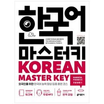 [키출판사] 한국어 마스터키 Korean Master Key 한글 발음 편, 없음