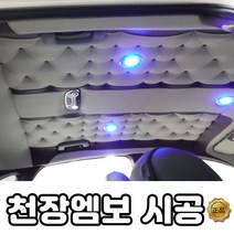 아반떼MD 천장 엠보 시공, 1개