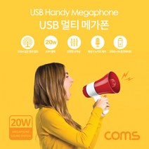 [HU728] Coms USB 멀티 메가폰 (확성기 / 메모리음악재생 / 녹음 / 사이렌 / 20W / 최대 500m)