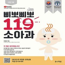 삐뽀삐뽀 119 소아과 - 2005년 대한의사협회 선정 추천도서 (개정12판)