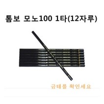 톰보우 MONO 100 미술연필, 2B, 12개입