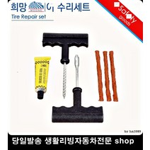 K5타이어펑크 뉴프라이드타이어펑크 올뉴쏘렌토타이어펑크 세피아타이어펑크 타이어빵구수리 바퀴펑크수리세트