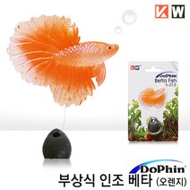 도핀 부상식 인조베타 오렌지-열대어 수족관 어항 장식품/헬로아쿠아
