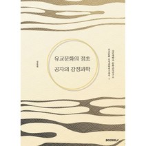 유교문화의 정초 공자의 감정과학, 성동권 저, BOOKK(부크크)