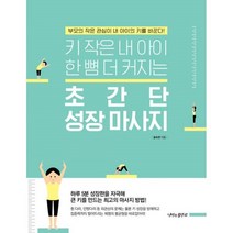 밀크북 초간단 성장 마사지, 도서, 9791188230020