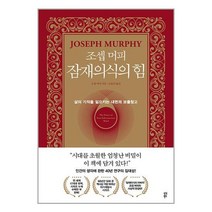 다산북스 조셉 머피 잠재의식의 힘 (마스크제공)