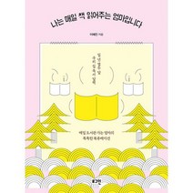 나는 매일 책 읽어주는 엄마입니다 : 매일 도서관 가는 엄마의 똑똑한 북큐레이션