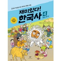 재미있다! 한국사 4: 조선 후기:교과서 핵심을 담은 한국사 현장 수업, 창비