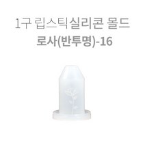 1구 립스틱 실리콘몰드-로사(반투명)-16