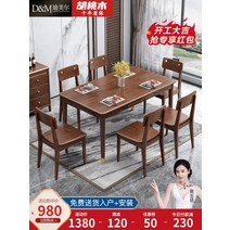 호두나무 식탁 세트 북유럽 단단한 나무 호두 크기 아파트 스타일 홈 스토리지 네 의자, [01]