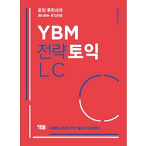 YBM 전략토익 LC:토익 주관사가 제시하는 토익비법 | 시험에 나오는 것만 골라서 공부한다