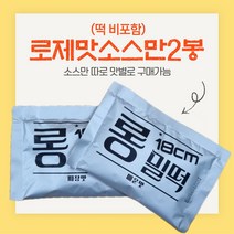 18cm 롱밀떡볶이 로제떡볶이 무배떡볶이 떡볶이 밀키트 캠핑음식, 쿠팡) 롱밀 로제맛소스만(2봉)