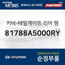 커버-테일게이트 리어 램프 우측 (81788A5000RY)-현대모비스 부품 공식대리점 온라인쇼핑몰 파츠로 I30, 1개