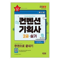 [북데이] 2023컨벤션기획사2급실기한권으로끝내기 (2023 컨벤션 기획사 2급 실기 한권으로 끝내기 / 시대고시기획)