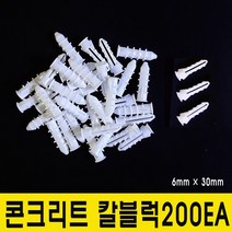 윤성시스템 콘크리트 칼블럭 앙카 피스 6.5mm 한봉지(200개)