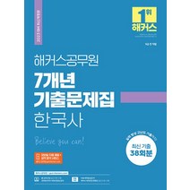 2023 해커스 공무원 7년 기출문제집 한국사