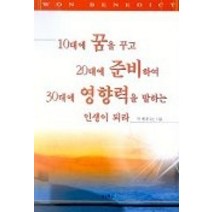 [개똥이네][중고-최상] 10대에 꿈을 꾸고 20대에 준비하여 30대에 영향력을 발하는 인