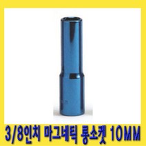 한경공구 3|8인치 마그네틱 자석 롱 복스알 소켓 10MM