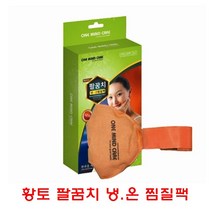 황토 팔꿈치 냉 온 찜질팩 헬스 운동 등산 어르신 엄마 아빠 할머니 할아버지 삐끗 엘보 보호 안쪽 파는곳 종류 가격 선물 어버이날 스승의날 체육 학교 병원 군대 보건실 상비 아플때
