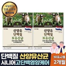 마시는 프로틴 유산균 단백질 네덜란드 산양유 2개월