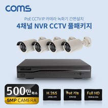 [WN004S] Coms 4채널 NVR CCTV IP 카메라 녹화기 풀패키지 PoE 기능지원 500만화소 카메라, 케이포트쿠팡 본상품선택