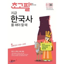 동아출판 초고필 지금 한국사를 해야할때 1권 - 선사 시대~고려, 단품