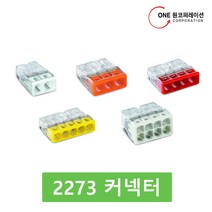 와고커넥터 2273시리즈 2273-203, 5개