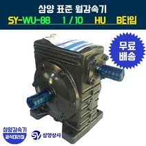 삼양감속기 표준 웜감속기 SY-WU-88 감속비10 HU B타입, 1개