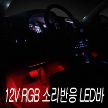 12V RGB LED바 소리 반등 풋등 키트세트 무선리모컨, 본상품선택