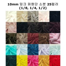 인형 털원단 밍크 퍼원단 벨보아 인조털천 10mm 소분 25컬러, #08 연그레이