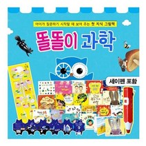 세진북 똘똘이 과학 그림책 전21종 + 세이펜32G 상품권3000원증정, etc/etc