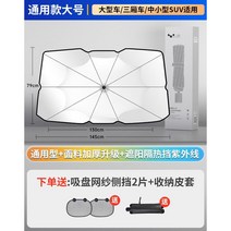 썬브렐라 차량용 햇빛가리개 우산형 대형, 자외선 차단 GM 대형(세단/대형차/중소형 SUV용)