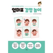 아이의 자존감을 높여주는 엄마표 감정 놀이 : 0~6세에게 필요한 감정 표현 & 감정 조절 육아, 도서