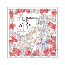 미녀와 야수 동화컬러링북, 상품명