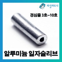 피싱파트너 알루미늄 일자슬리브(100개입) 슬리브 외슬리브 일자슬리브 자작채비용, 알루미늄 일자슬리브(100개입) 0.6호