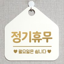 제제데코 안내판 안내문구 오픈 잠시외출중 셀프 휴무 안내표지판 팻말 알림판 사무실 제작 159정기휴무월요일 오각20cm, 159정기휴무월요일 오각형 단면(포맥스 화이트+문구 골드무광), 1개