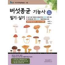 2023 버섯종균기능사 필기/실기:실기시험 작업형 버섯종균작업 컬러판 완벽 대비, 부민문화사