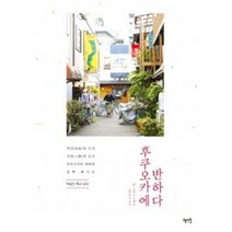 혜지원 후쿠오카에 반하다 (반하다 시리즈)