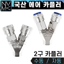 국산 에어카플러 카플링 콤프레샤카플러 우레탄호스 미터단위 에어호스카플링 자동카플러, 1-2. 자동 2구카플러, 1개