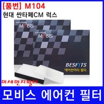 현대 싼타페CM 럭스 에어컨필터 모비스 미세먼지필터, 상세페이지 참조