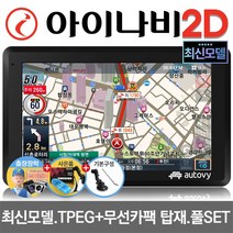 최신제조 아이나비 2D 오토비 AN700i 16G 7형 네비게이션 TPEG 무제한무료 FM TX 사은품5종, 256MB, AN700i 16G 거치대+DMB로드안테나